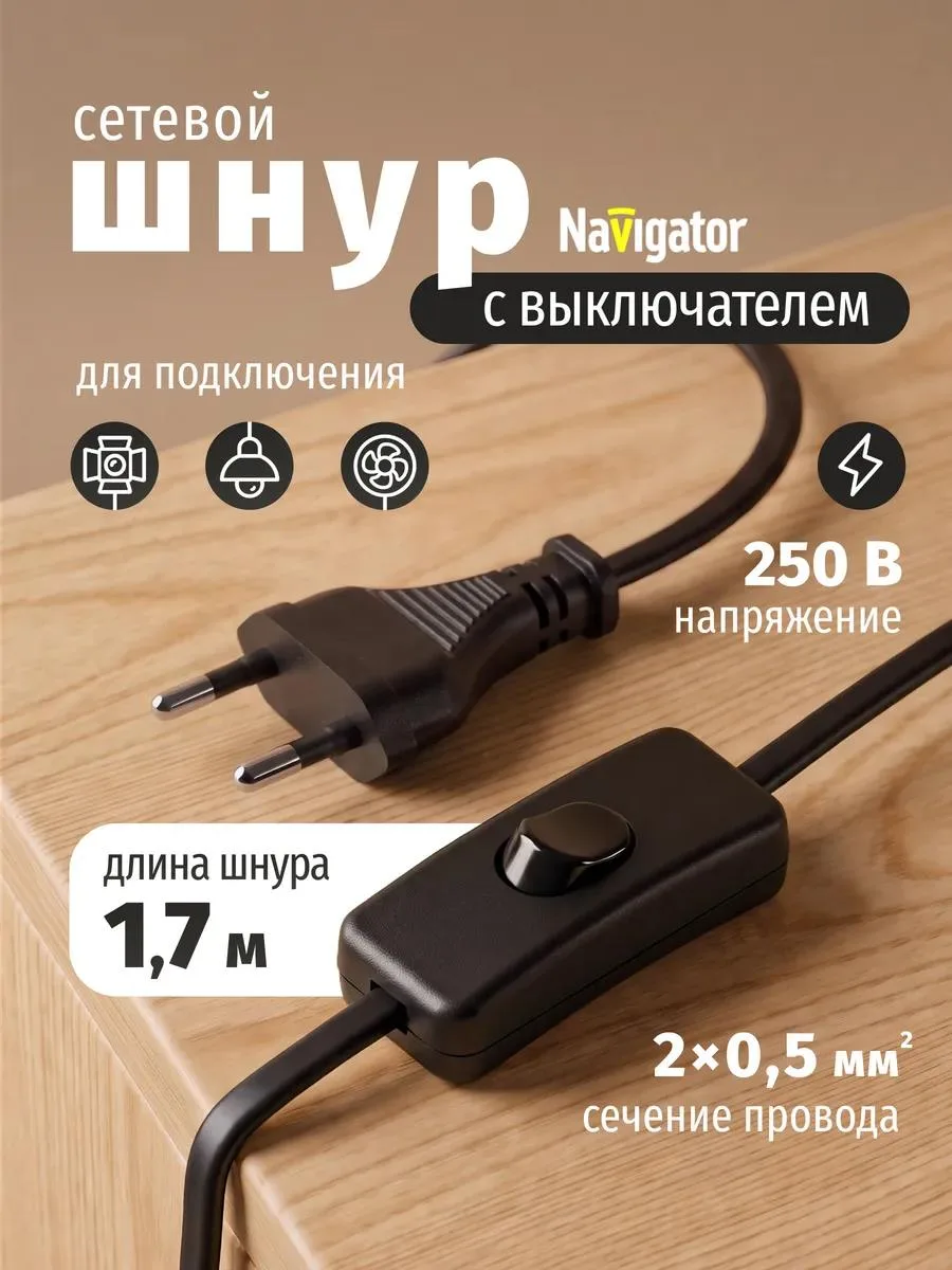 🔥 Сетевой шнур с выключателем и вилкой 1,7 м черный