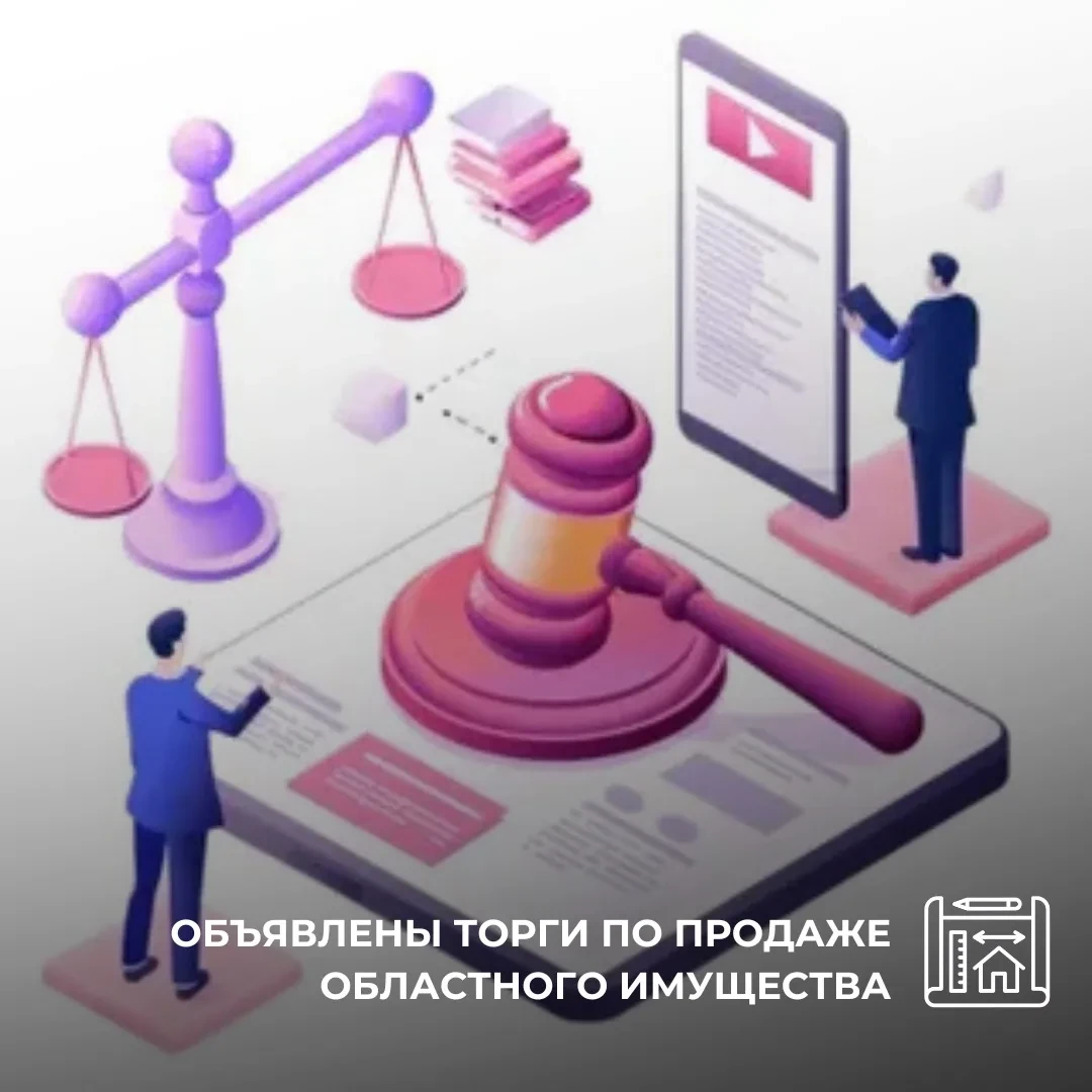 🏢 Объявлены торги по продаже областного имущества