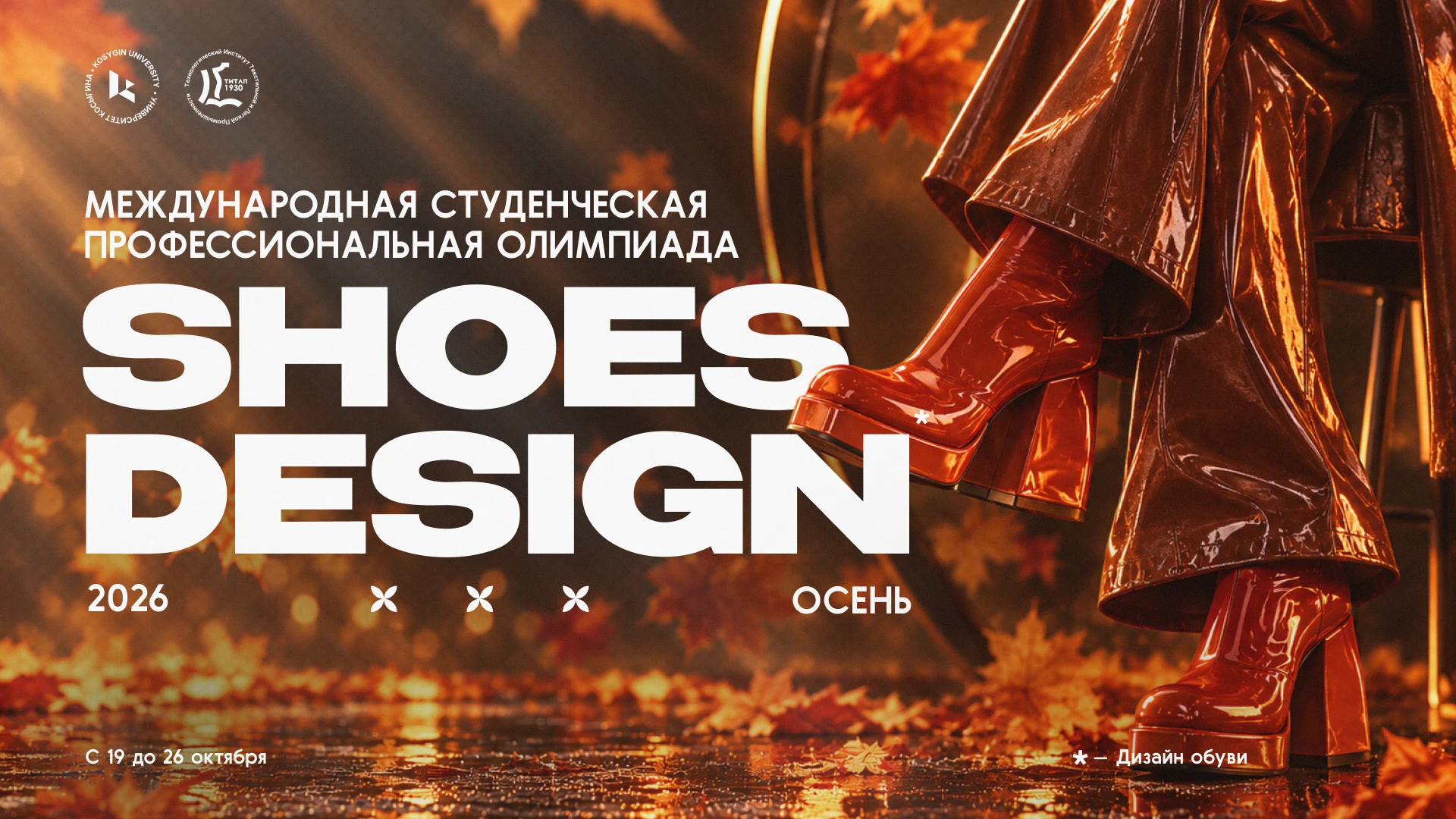 «SHOES DESIGN-2026. Осень» (Дизайн обуви 2026) 👠