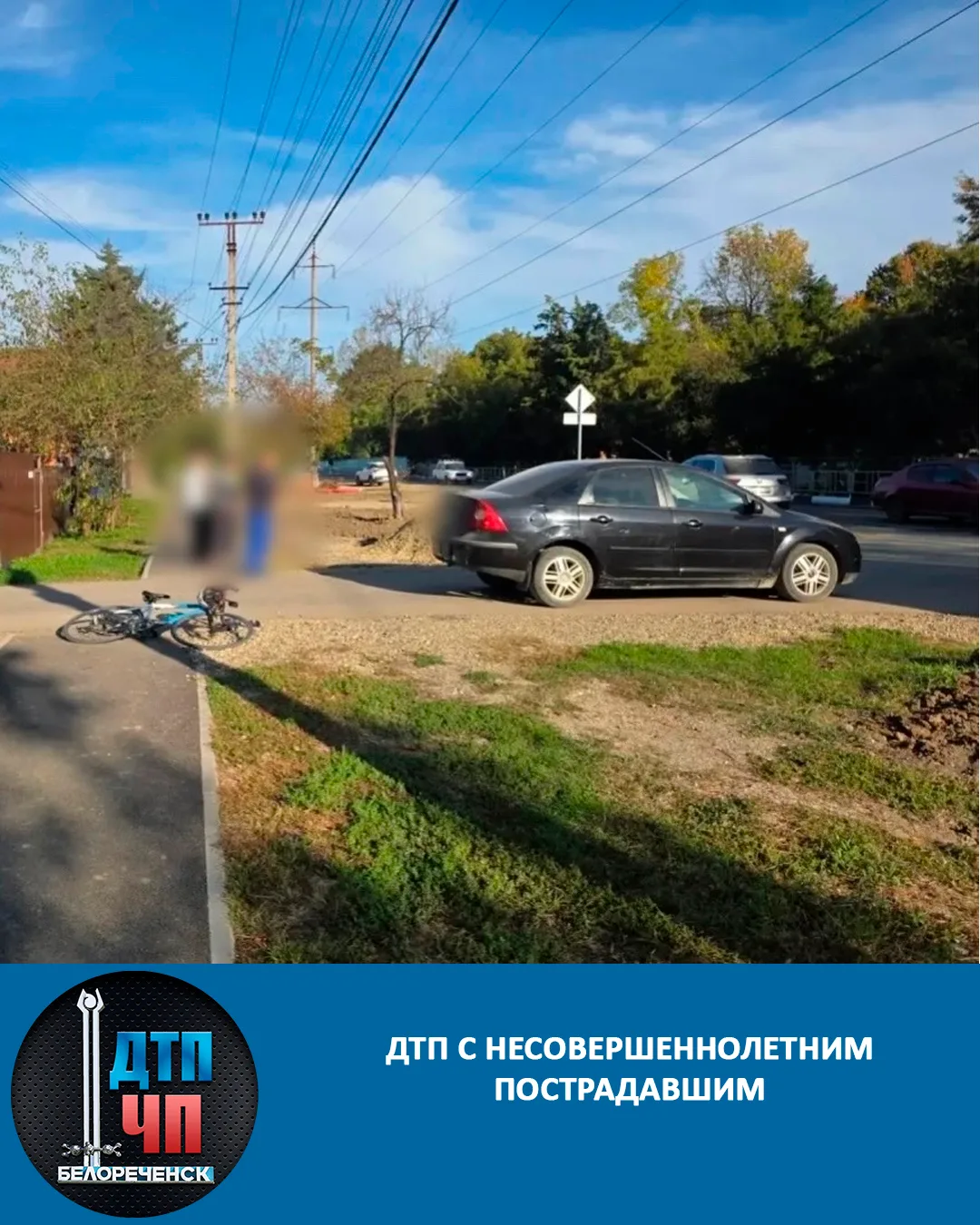 🚨 ДТП с несовершеннолетним пострадавшим