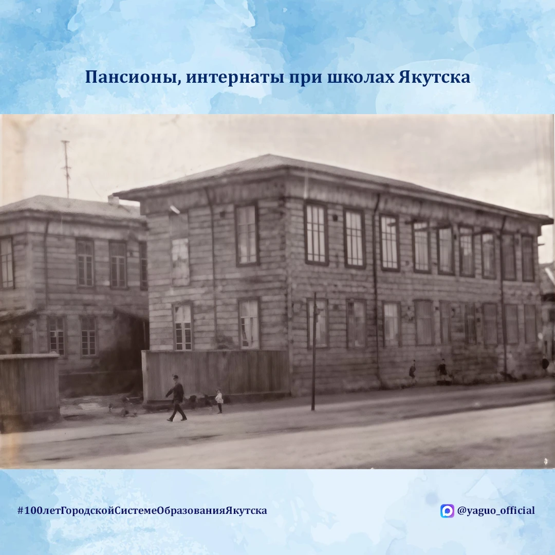 История пансионов и интернатов при школах Якутска