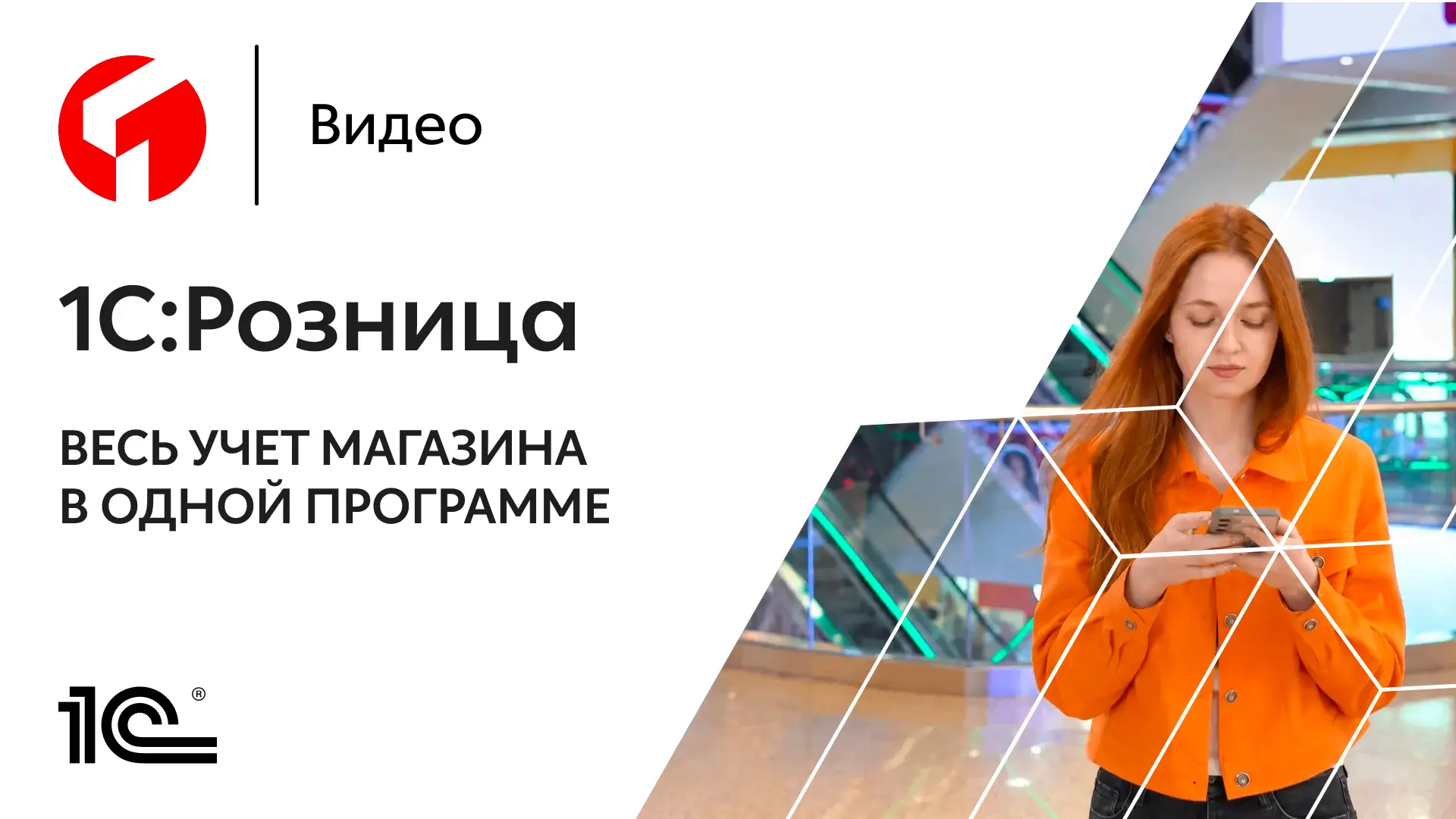 Делимся новым промороликом о том, как «1С:Розница» помогает эффективно управлять бизнес...