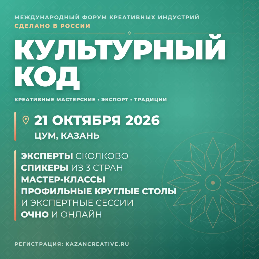 📢Казань объединит креативных предпринимателей и международных экспертов на форуме «Сде...