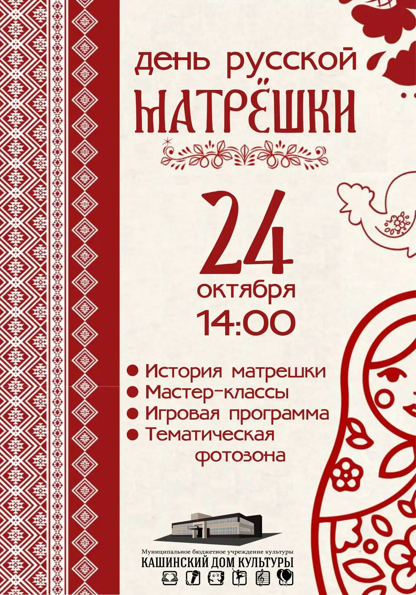 🇷🇺 День русской матрёшки в Кашинском доме культуры!