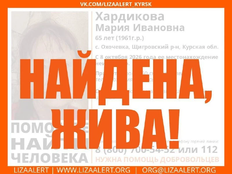 Найдена! Жива!