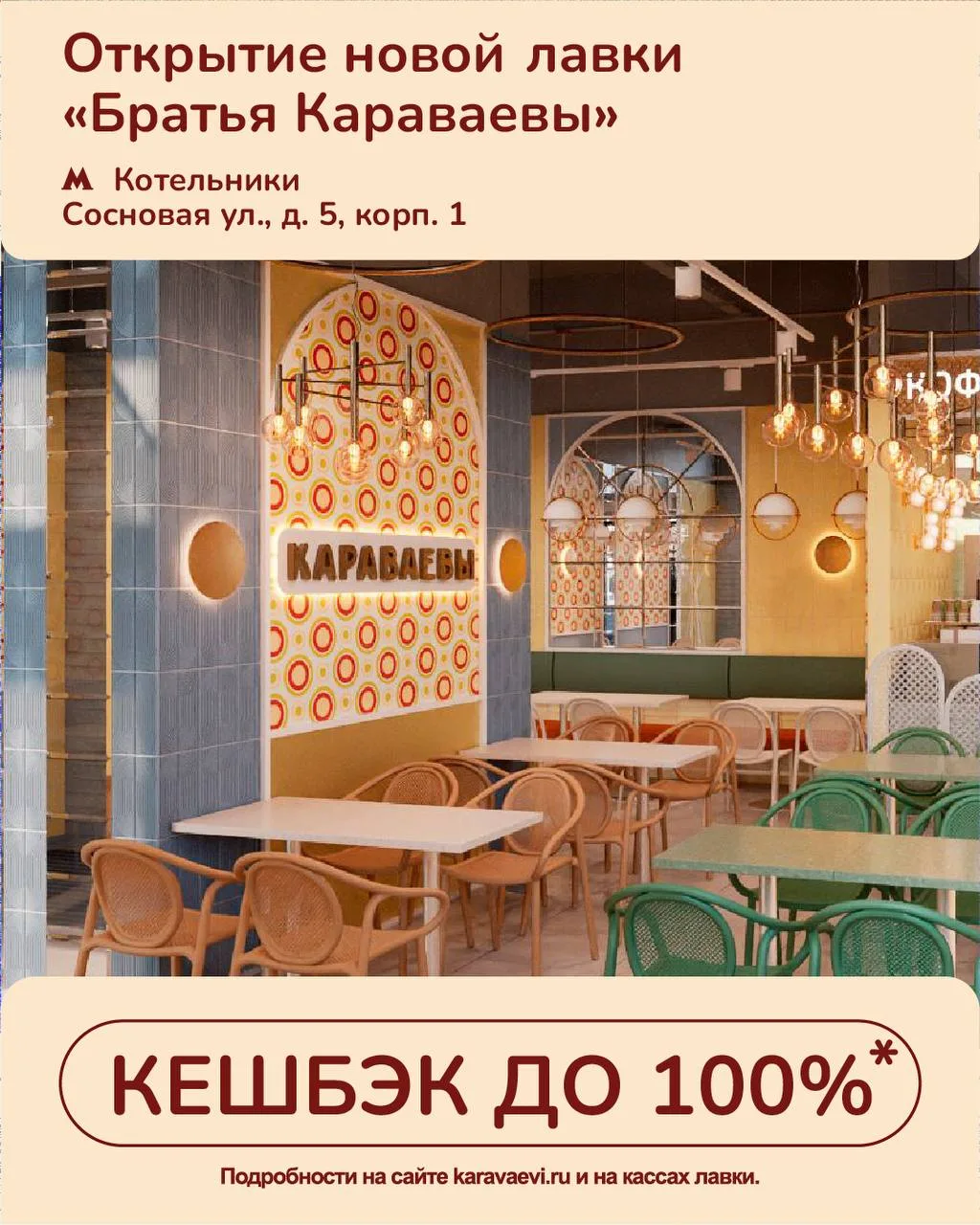 Ура! «Братья Караваевы» открывают новую лавку в Котельниках! 🥳