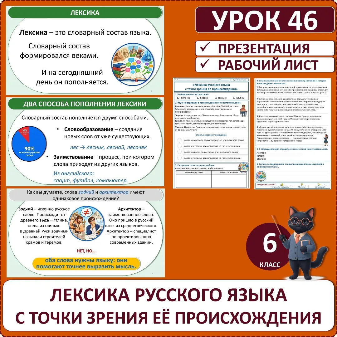 Комплект по русскому языку «Лексика русского языка с точки зрения её происхождения», 6 ...