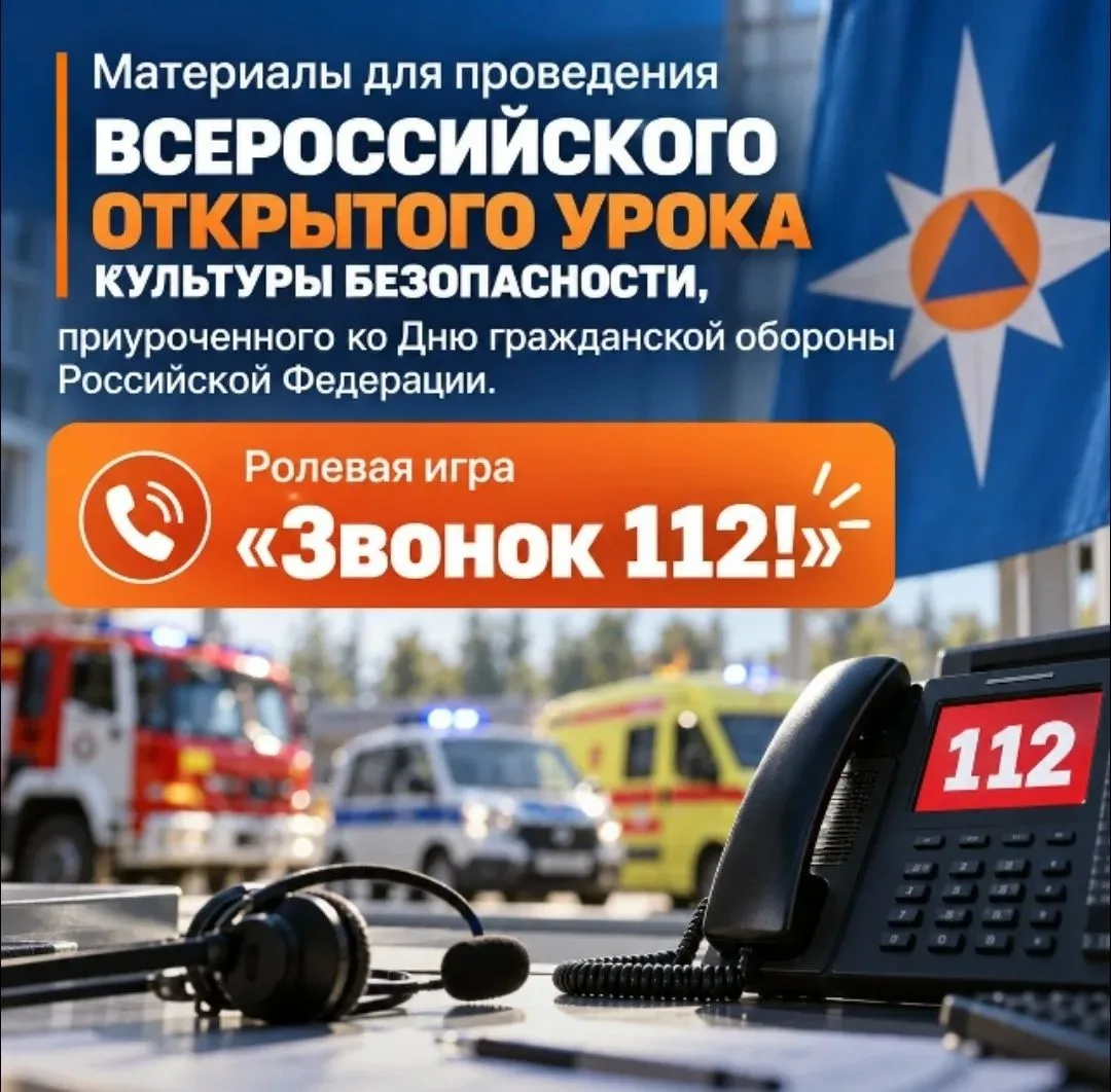 Всероссийский открытый  урок культуры безопасности, приуроченный ко Дню гражданской обо...