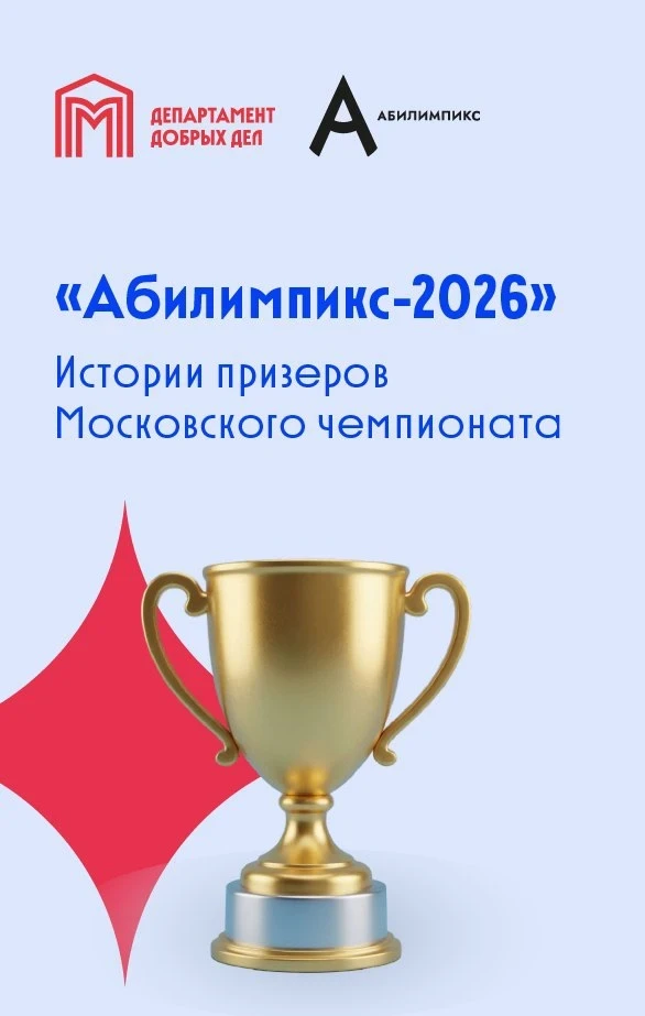 🏆 «Абилимпикс-2026» завершился в Москве