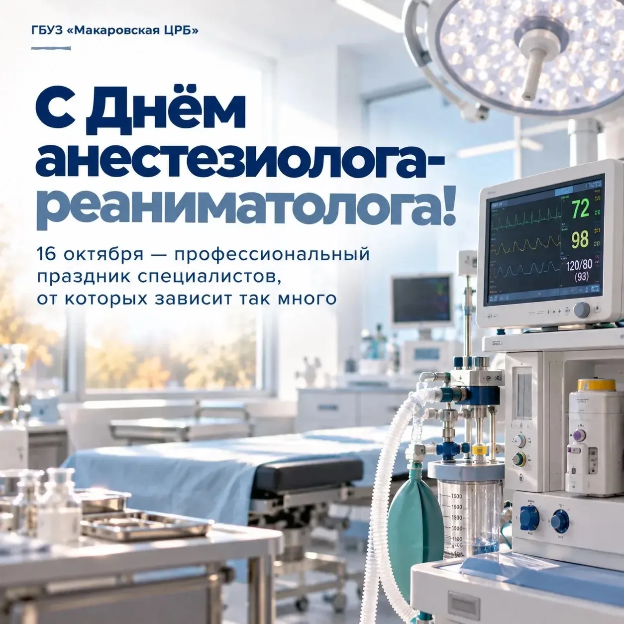 16 октября — День анестезиолога-реаниматолога! 🩺