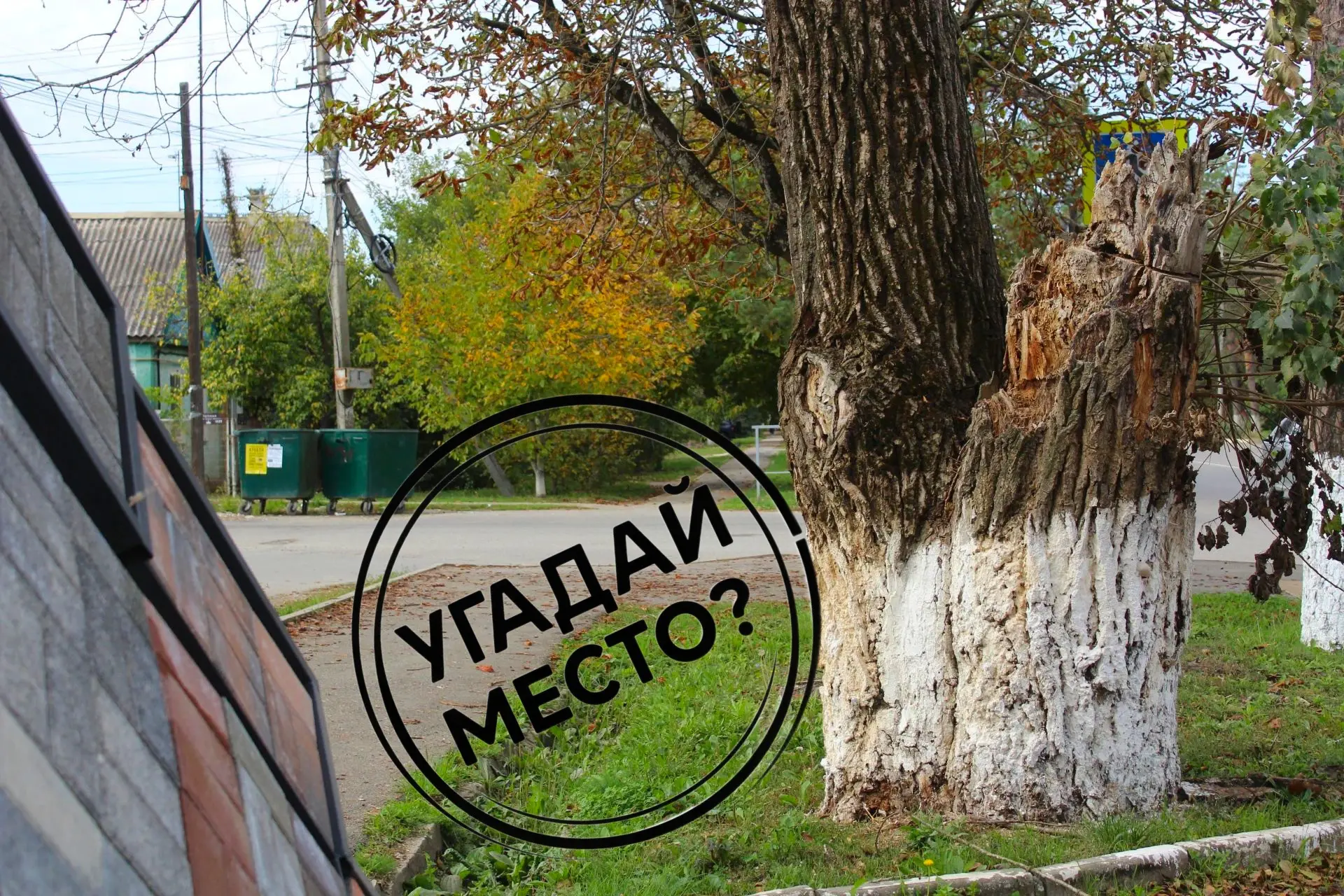 👀⁉️УГАДАЙ МЕСТО