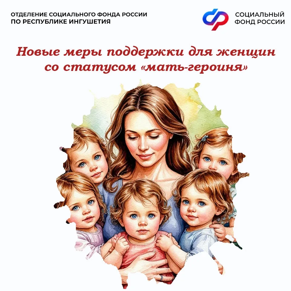 Отделение СФР по Республике Ингушетия автоматически назначило новые меры поддержки пяти...
