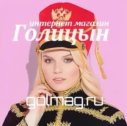 🔥 Включаем максимальную экономию с интернет-магазином «Голицын»! 🔥