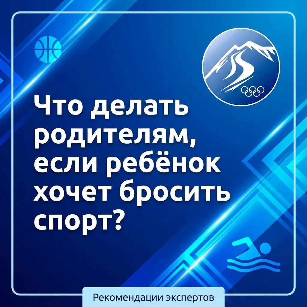 Что делать родителям, если ребёнок хочет бросить спорт?