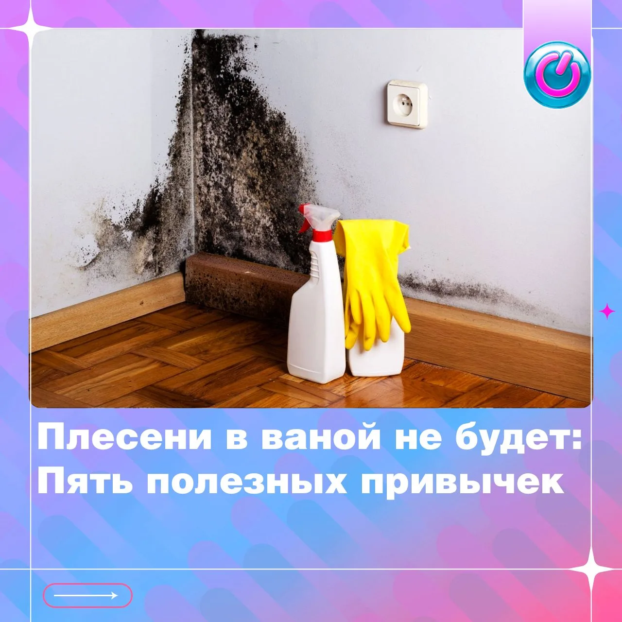 Плесень в ванной появляется там, где надолго задерживается влага. Какие простые привычк...