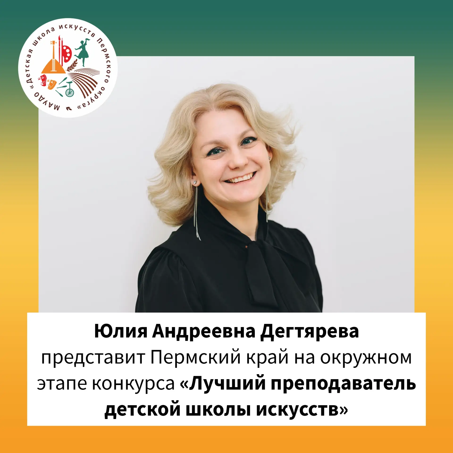 Преподаватель Детской школы искусств Пермского муниципального округа Пермского края Юли...