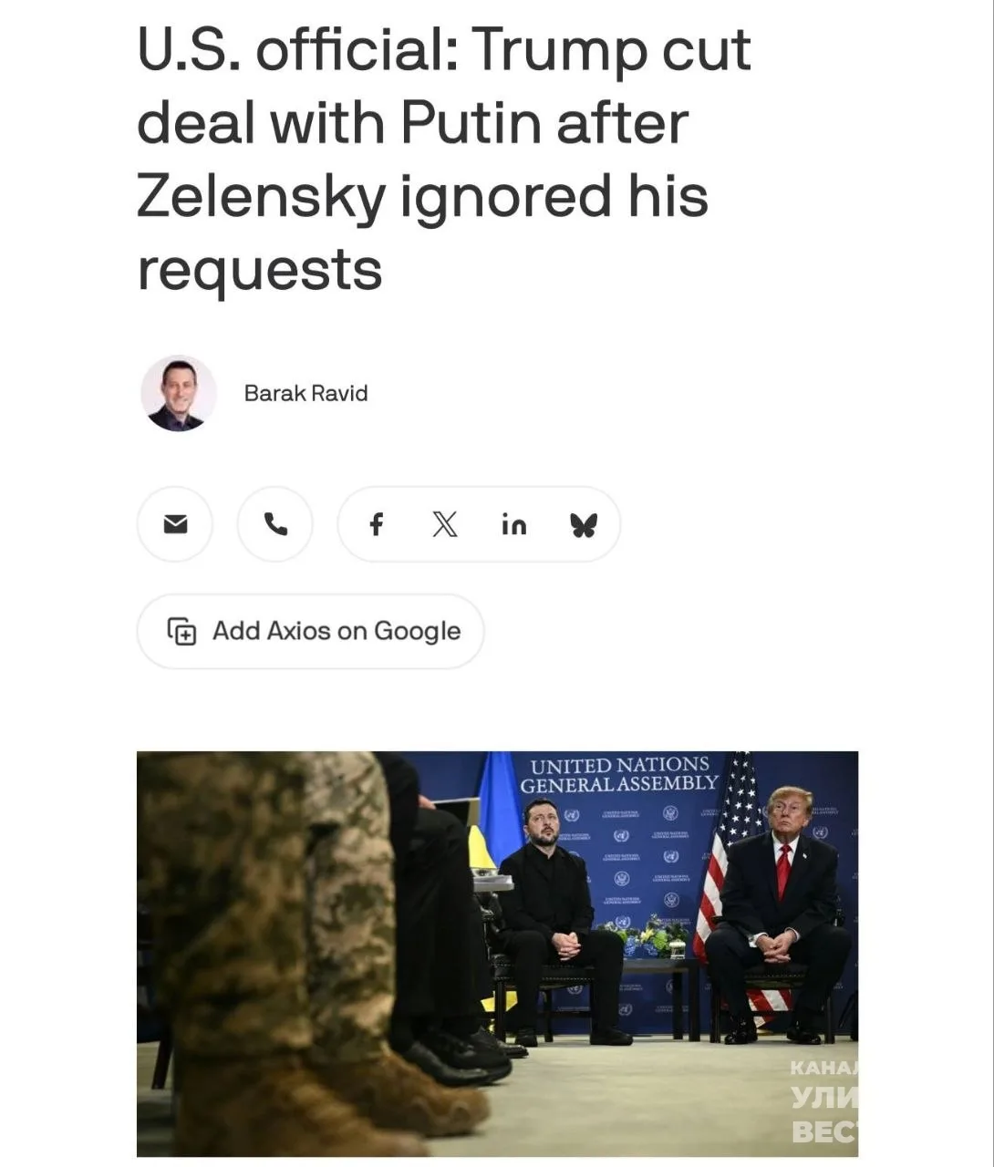 По данным издания Axios, Соединённые Штаты предупредили Украину о потенциальном прекращ...