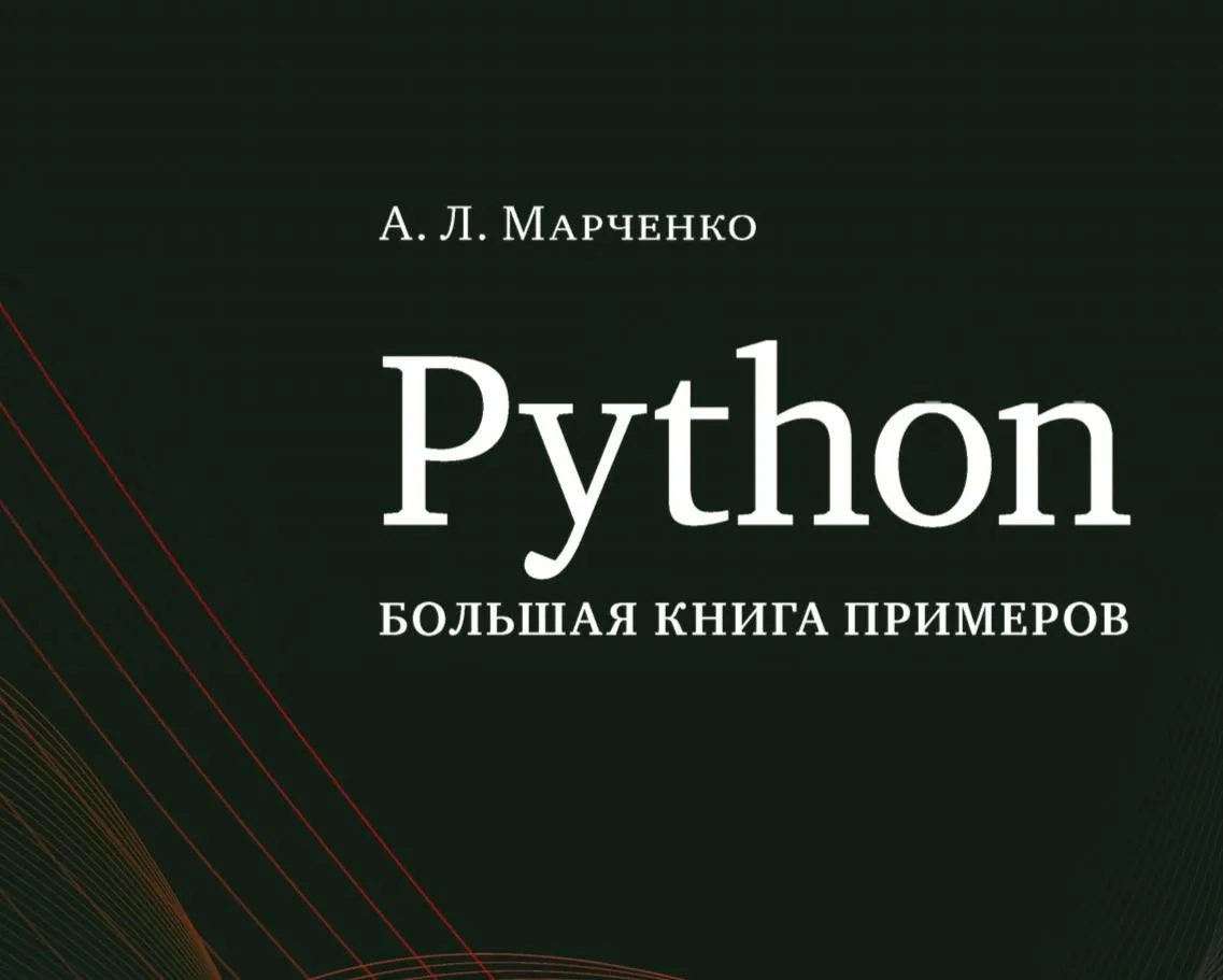 😈 Python: большая книга примеров — А. Л. Марченко
