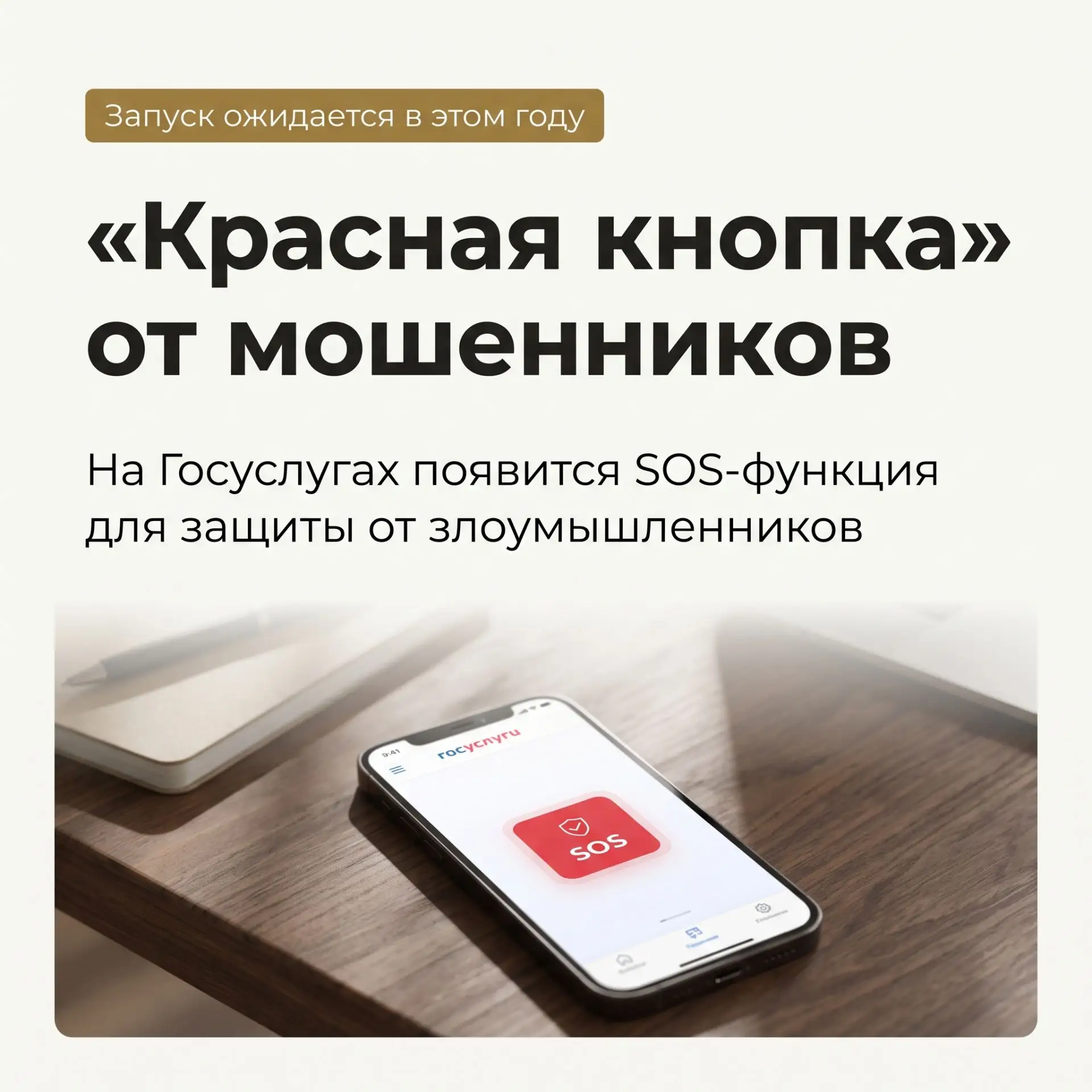На Госуслугах появится «красная кнопка» от мошенников