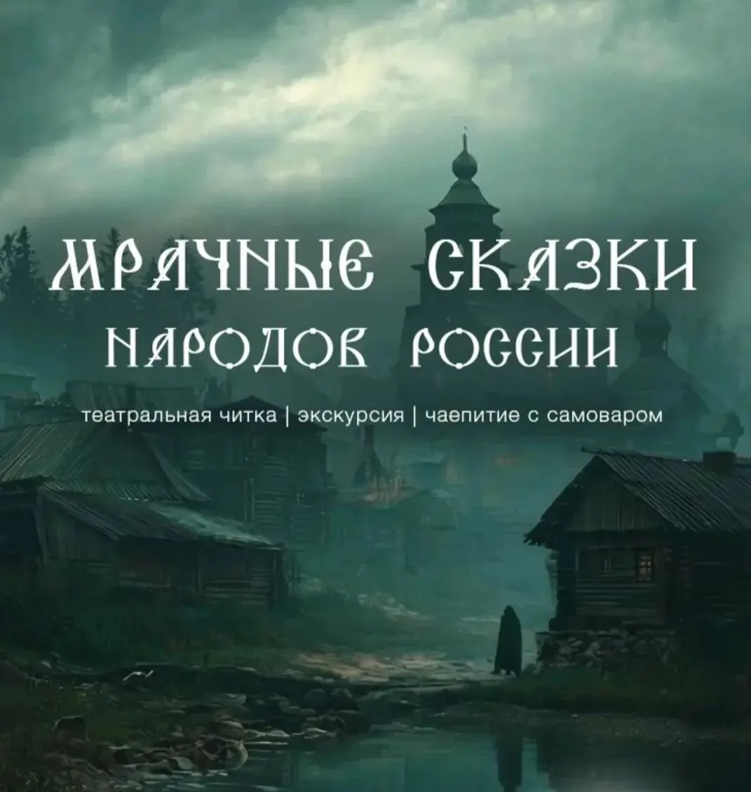 🦹‍♀️Приглашаем вас послушать мрачные сказки народов России!