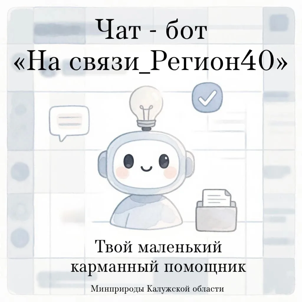 Чат‑бот «На связи_Регион40» - всегда готов помочь!