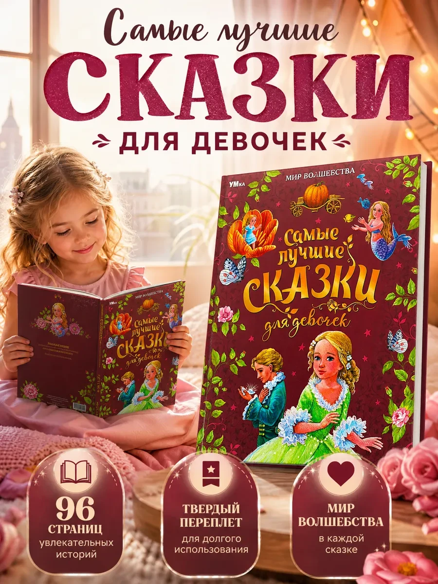 Сказки для малышей сборник для девочек Андерсен Дюймовочка Умка