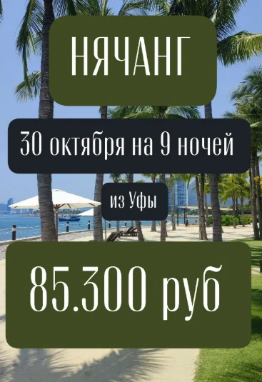 НЯЧАНГ🦐🦐🦐 30 октября  на 9+1 ночей