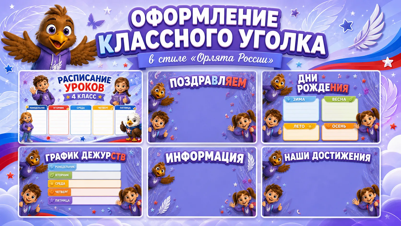 🎨 Готовое оформление классного уголка в стиле «Орлята России»!