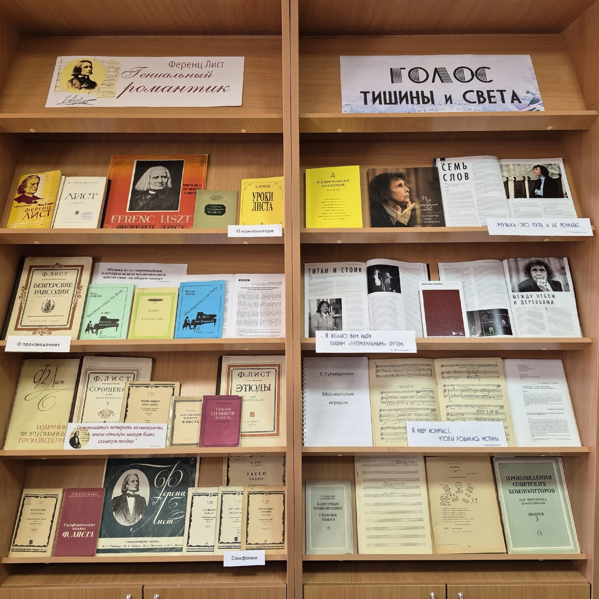 🎶 Книжные выставки к юбилеям Ф. Листа и С. Губайдулиной: два мира — две эпохи.