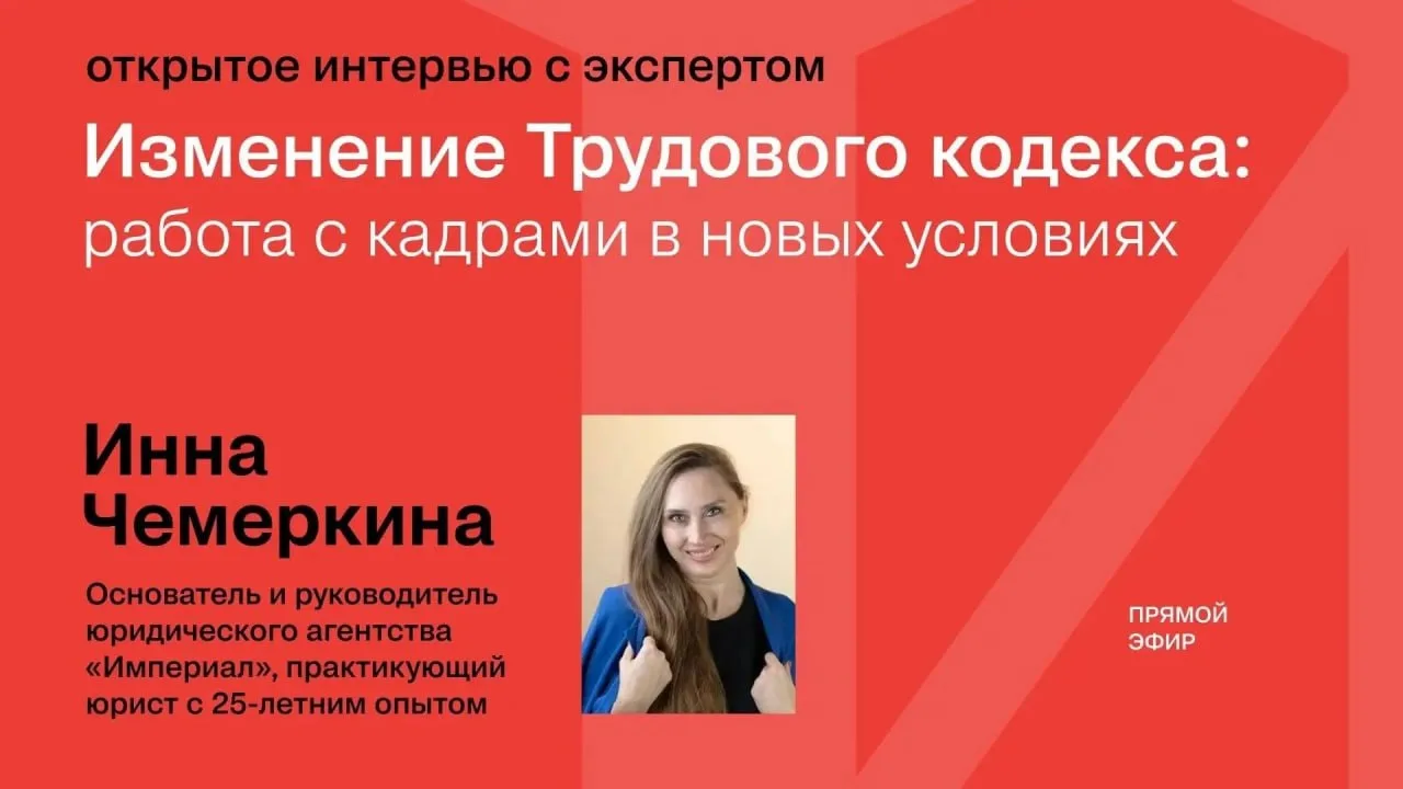 Мы в эфире: открытое интервью «Изменение Трудового кодекса: работа с кадрами в новых ус...