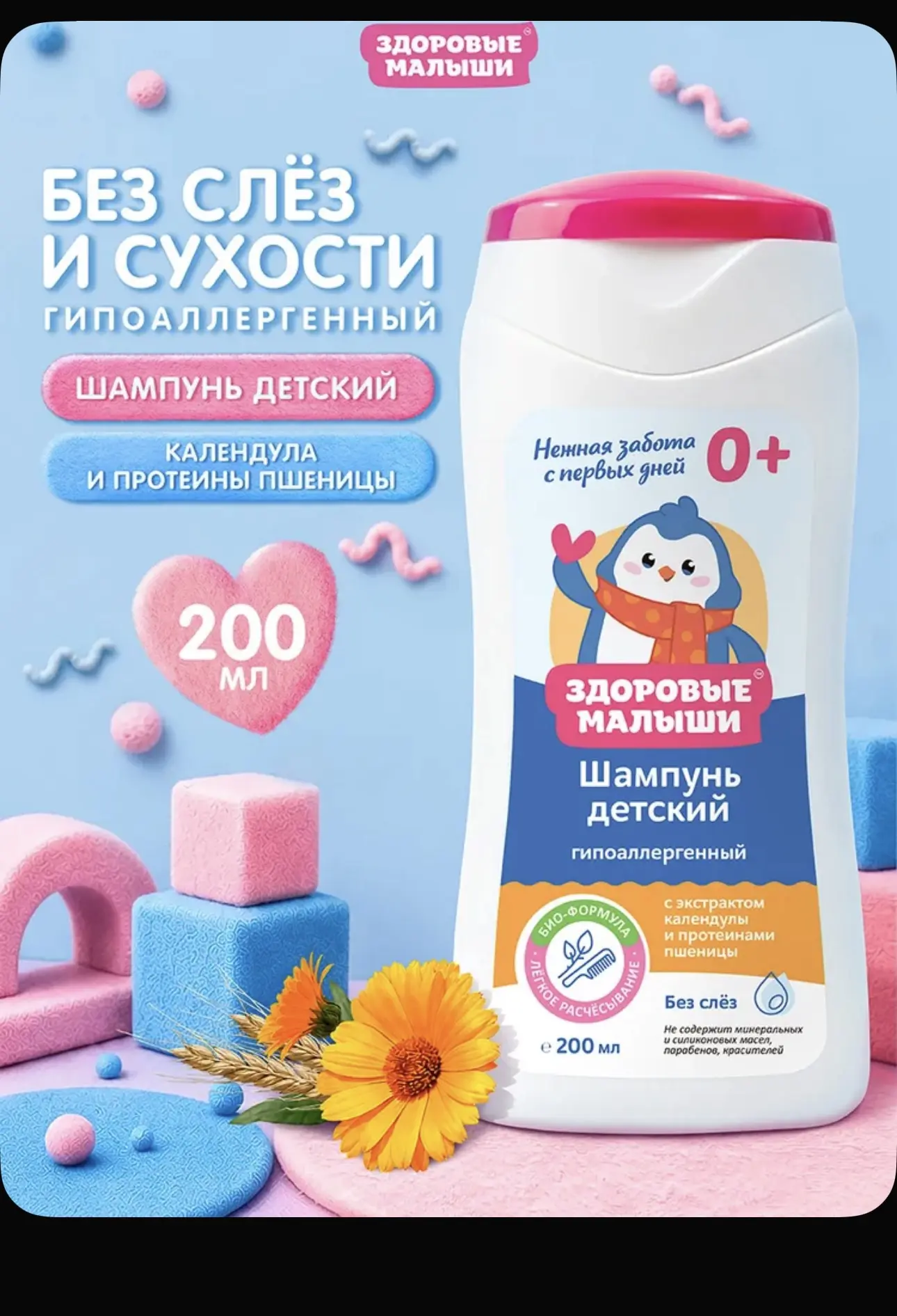 Шампунь детский для девочек и мальчиков, без слёз, 0+, 200 мл, ЗДОРОВЫЕ МАЛЫШИ