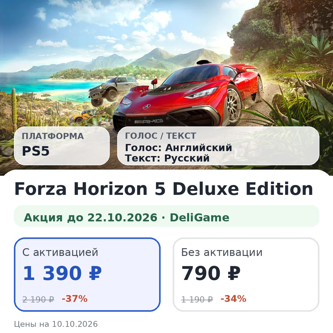 🏎️ Forza Horizon 5 Deluxe Edition на PS5