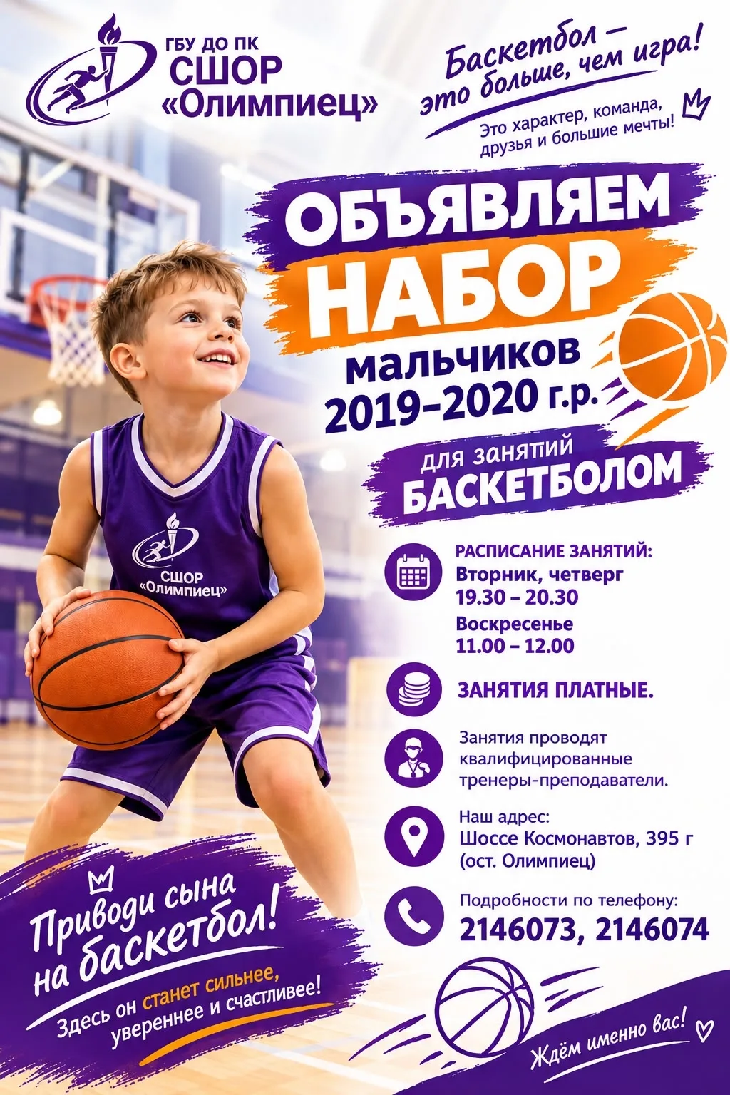Приглашаем мальчиков 2019-2020 г.р. для занятий баскетболом!