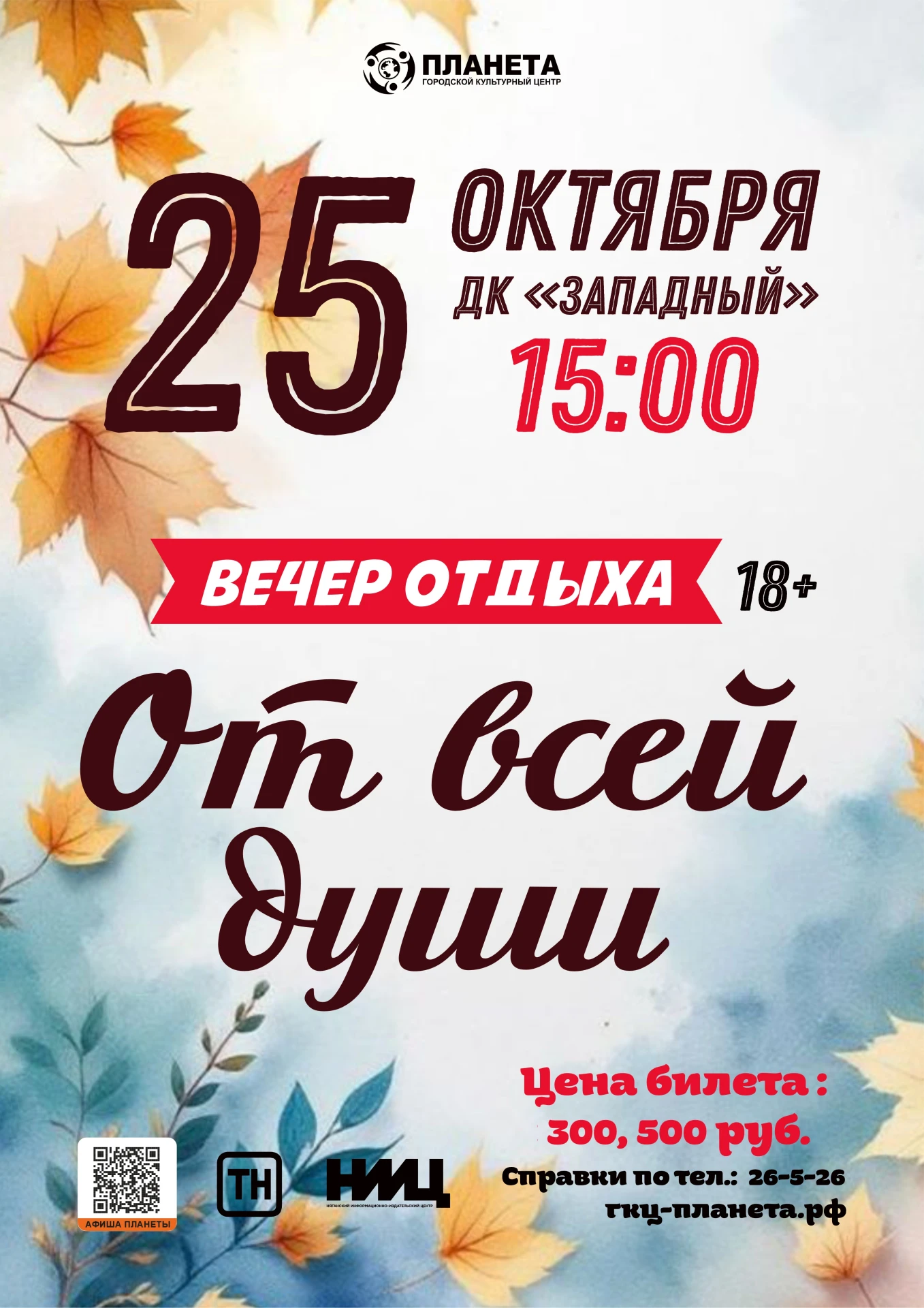 От всей души