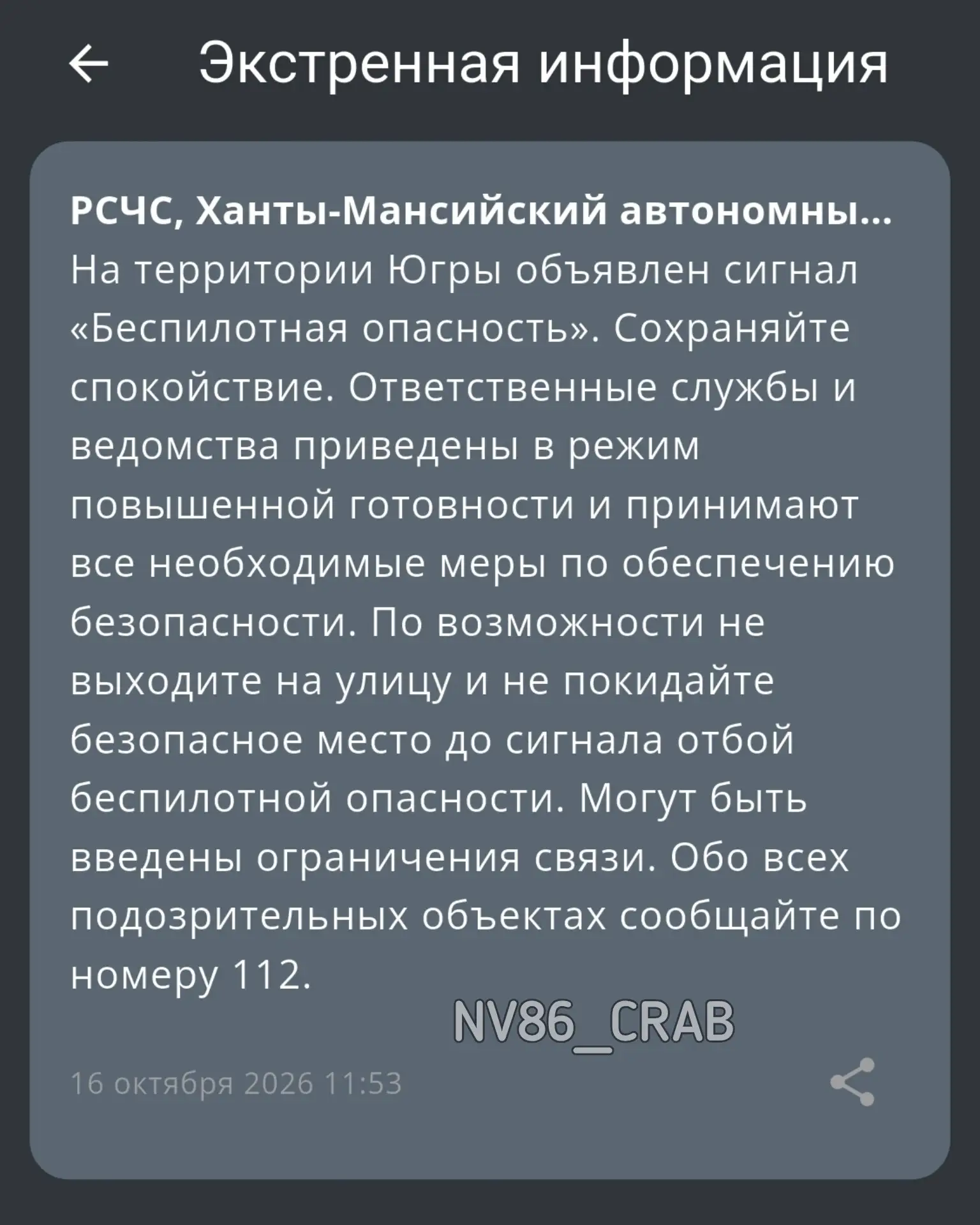 На территории Югры объявлен сигнал «беспилотная опасность».