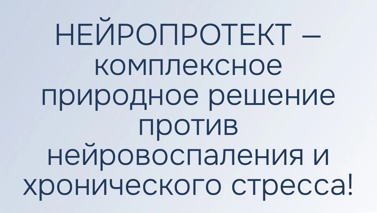 Где еще может помочь Нейропротект?