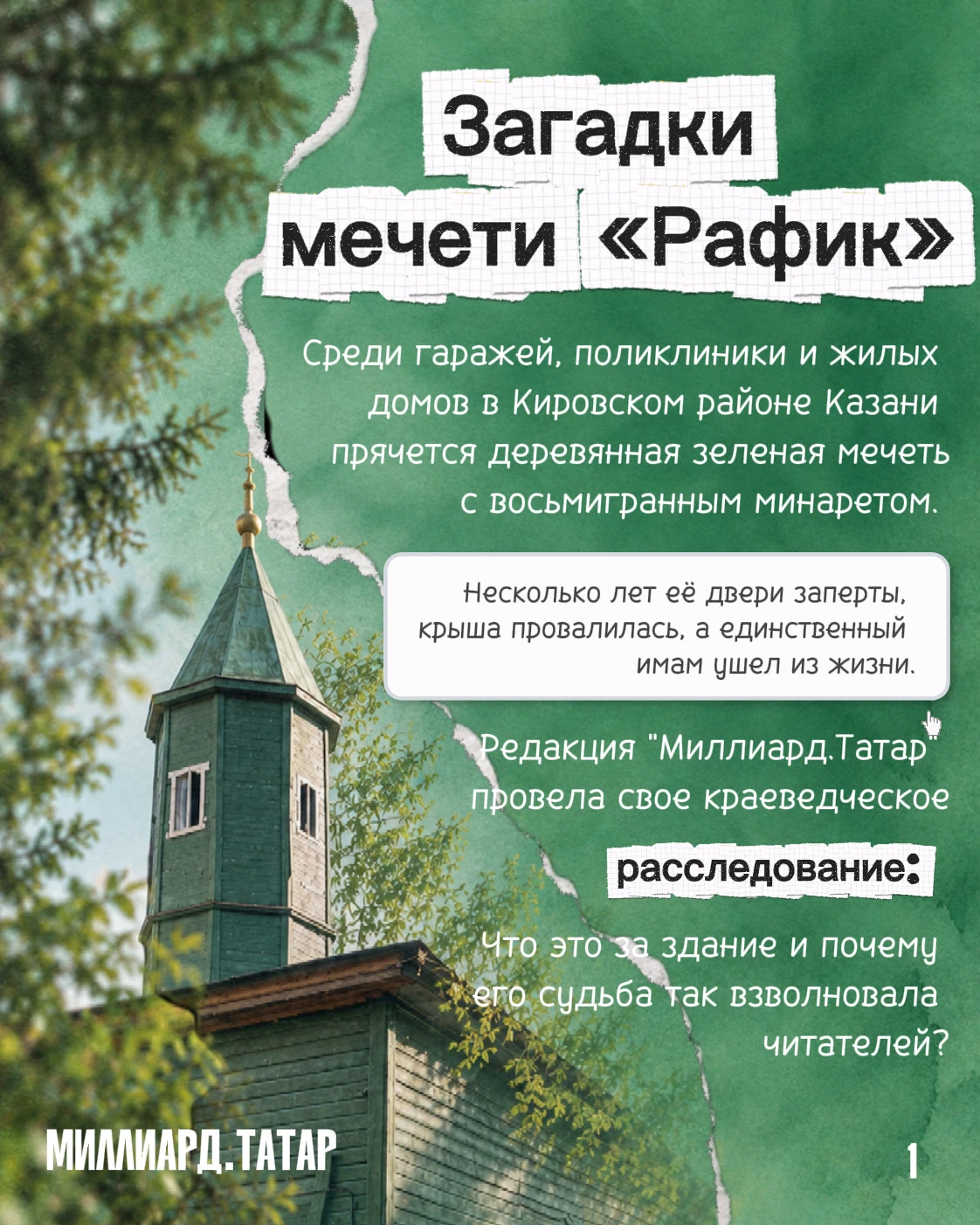 Краеведческое расследование «Миллиард.Татар» об истории загадочной деревянной мечети во...