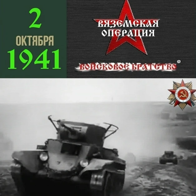 2 - 13 октября 1941 года — ВЯЗЕМСКАЯ ОБОРОНИТЕЛЬНАЯ ОПЕРАЦИЯ