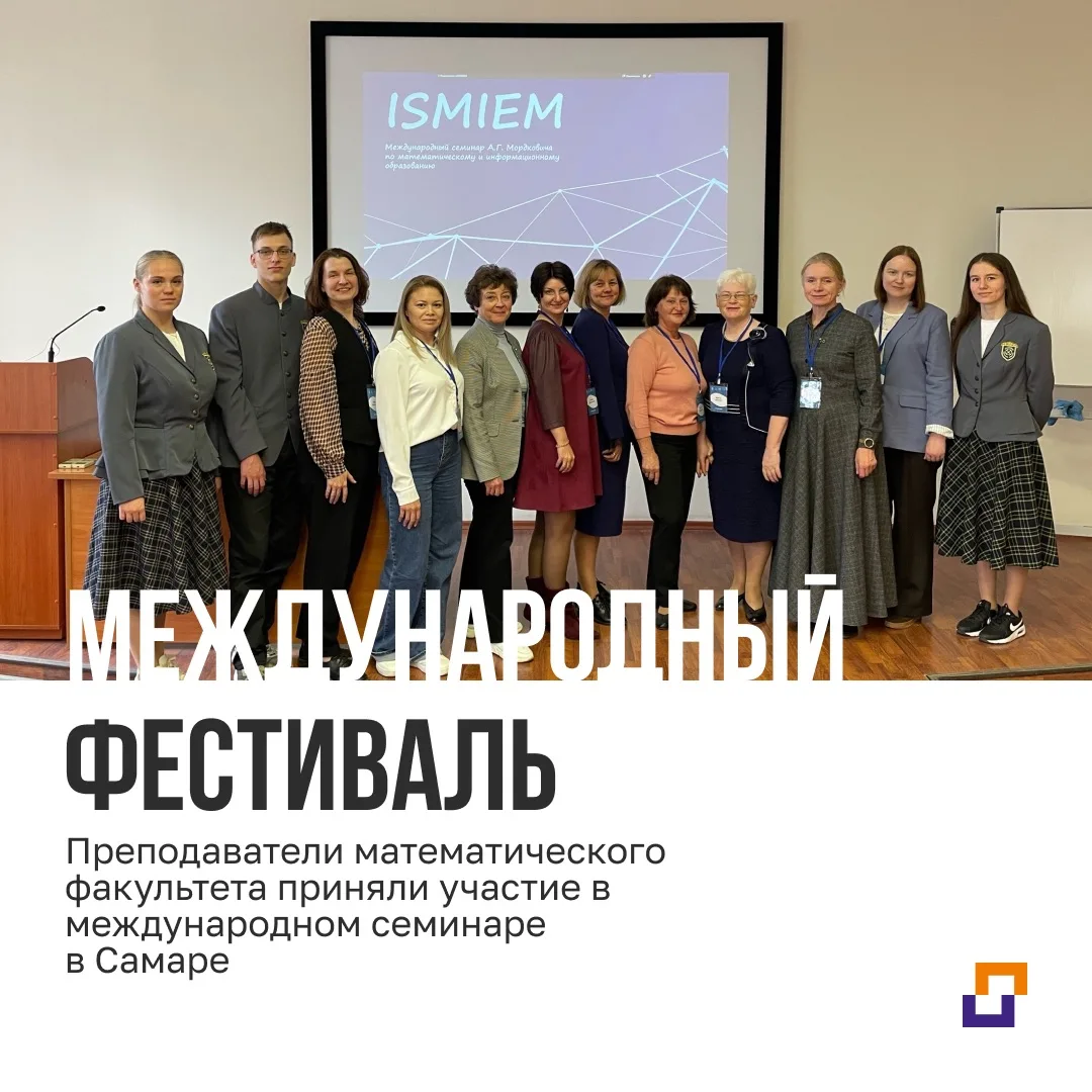 Преподаватели математического факультета приняли участие в международном семинаре в Самаре