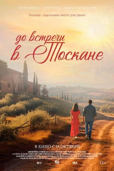🎬 До встречи в Тоскане
