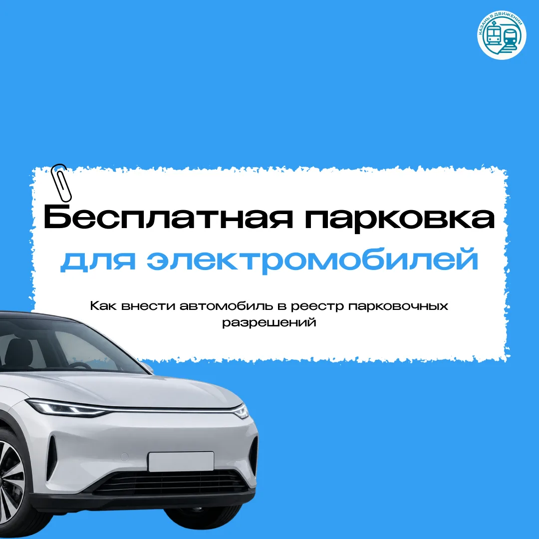 ⚡️ Как получить бесплатную парковку для электромобиля?