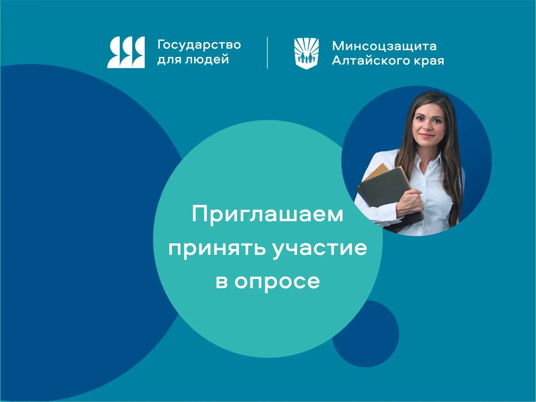 📅Если Вы когда-либо взаимодействовали с Минсоцзащитой Алтайского края или подведомстве...