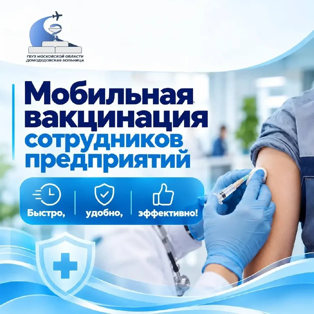 В Домодедово врачи выезжают на предприятия и организации для вакцинации сотрудников от ...