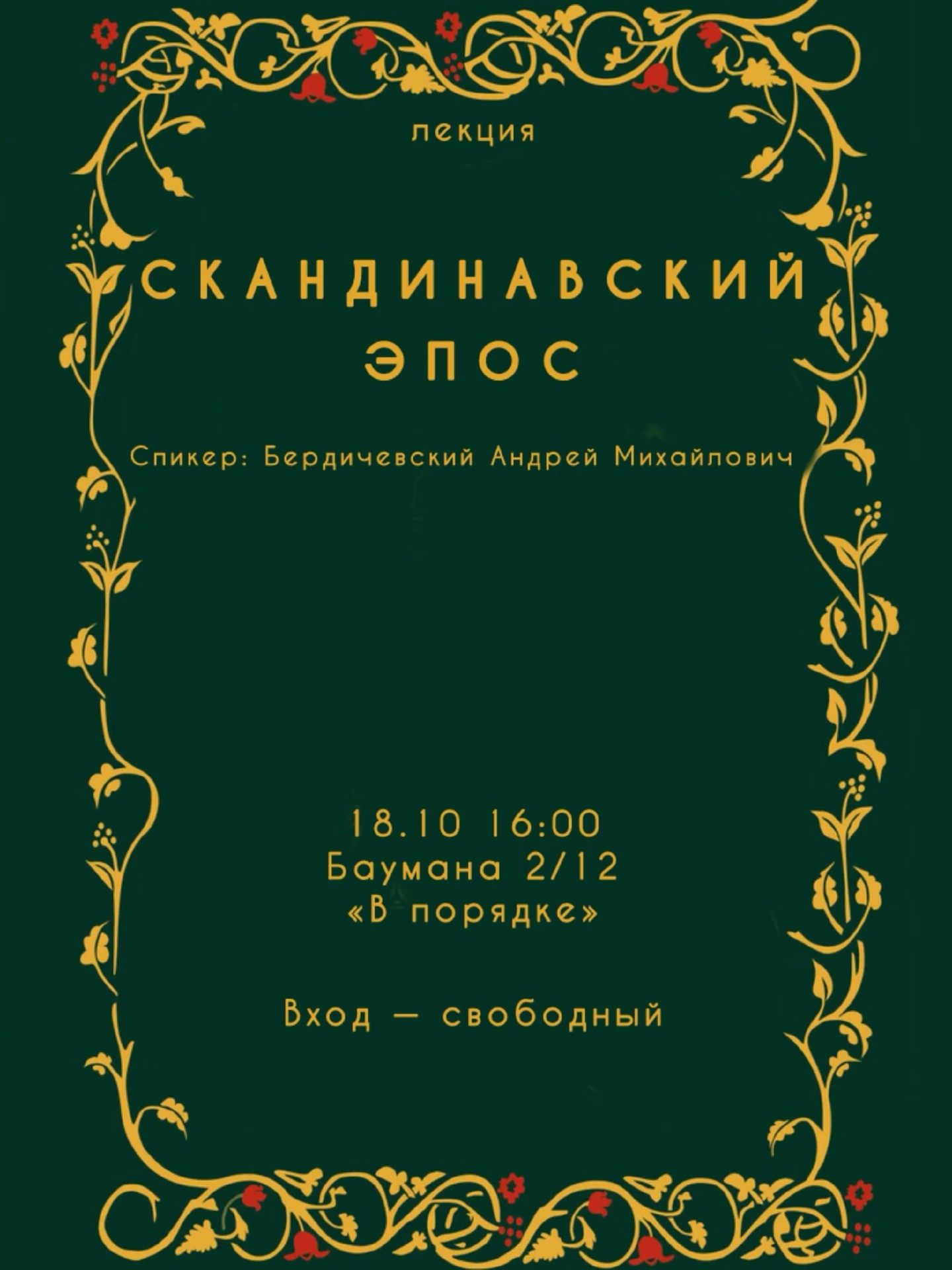 Скандинавское путешествие по эпическим (и не очень) местам зарубежной литературы с Андр...