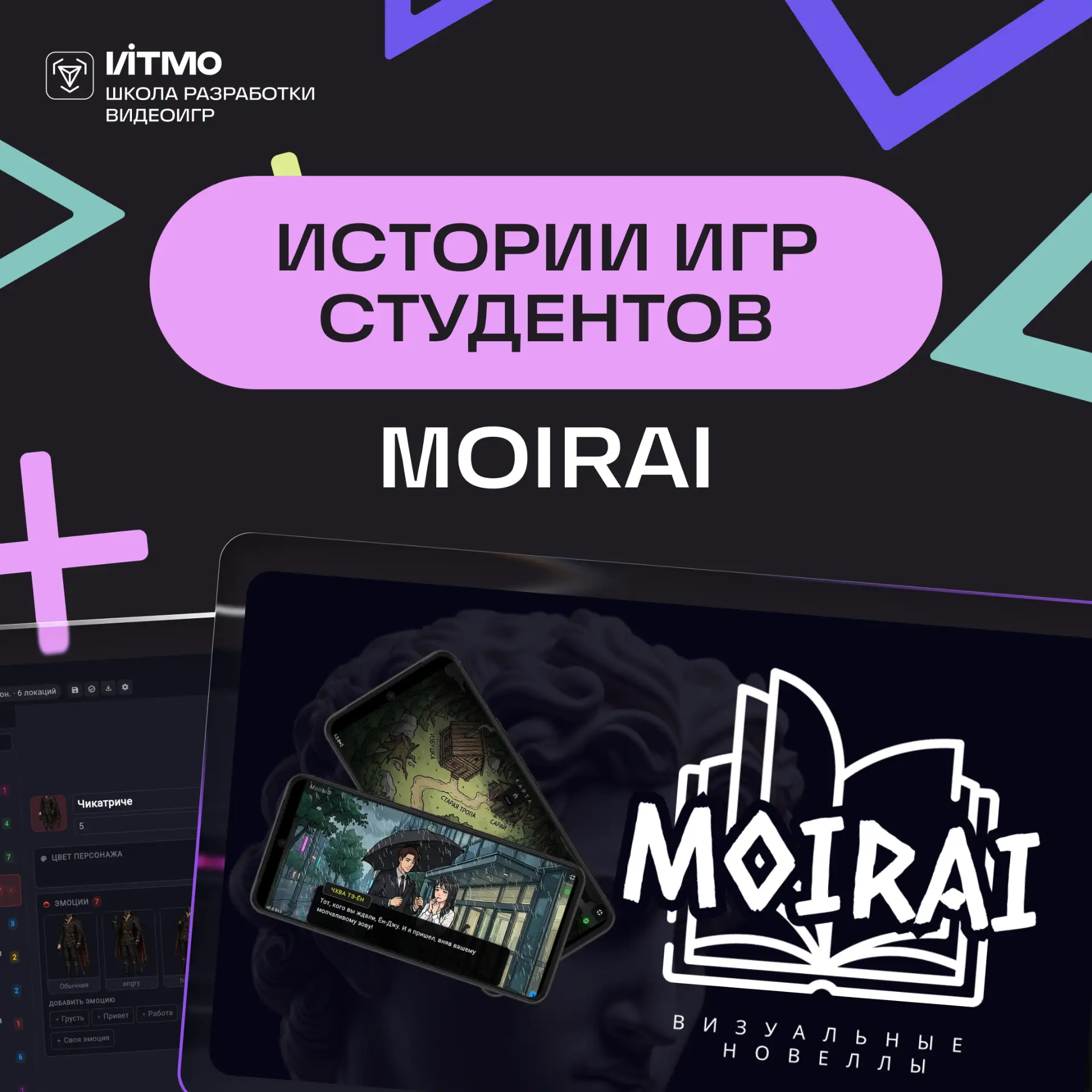 Истории игр студентов: Moirai 🤩