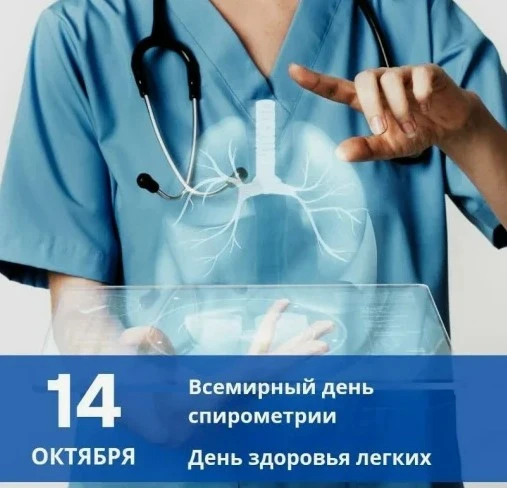 ❗14 октября - День здоровья легких