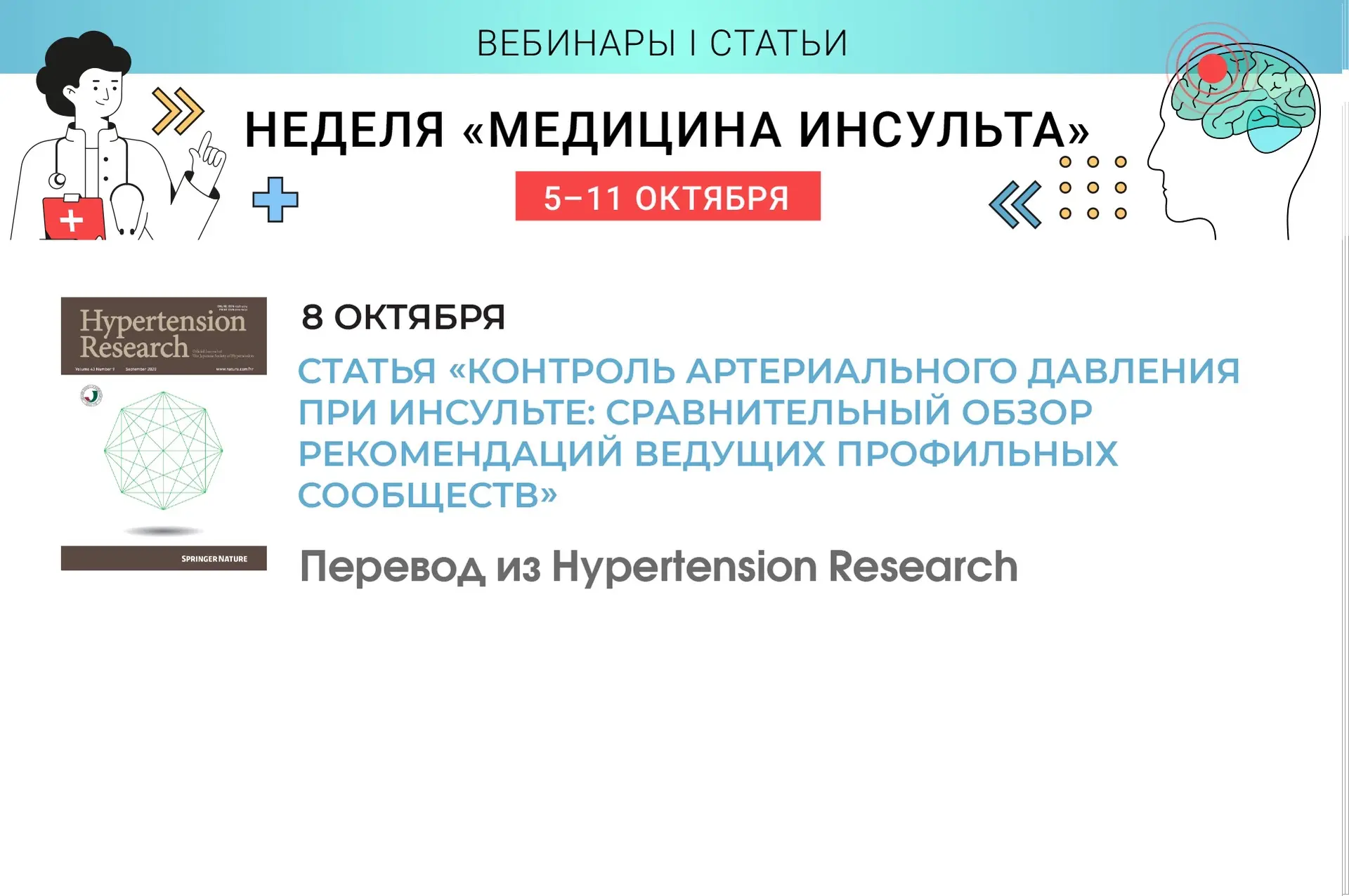 🩺Контроль АД при инсульте: где расходятся рекомендации