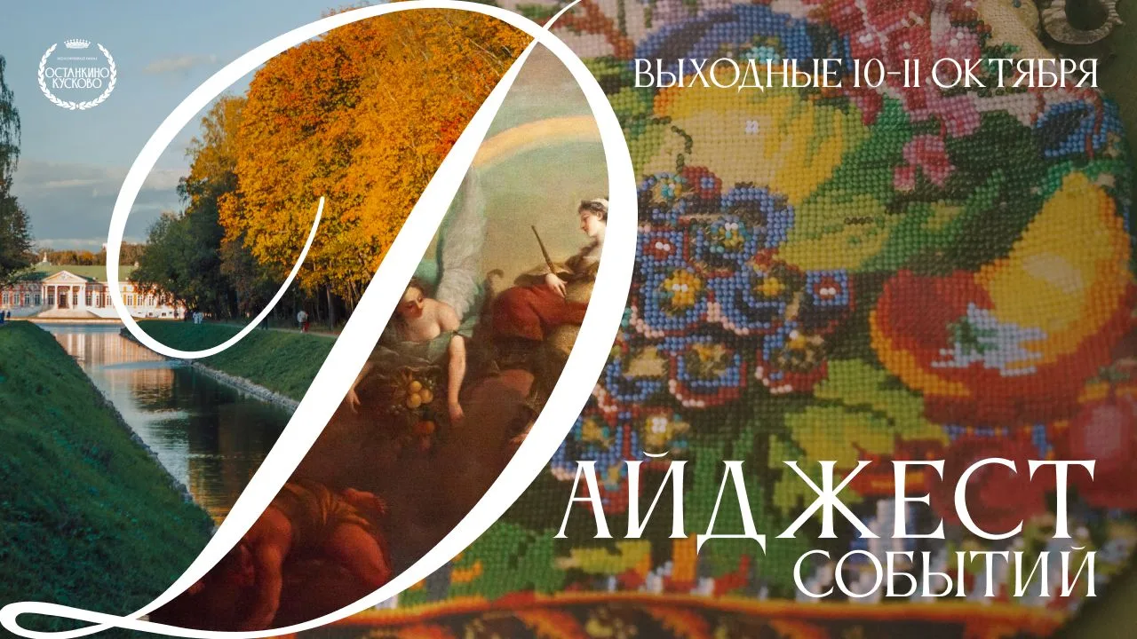 Программа выходного дня в Кускове