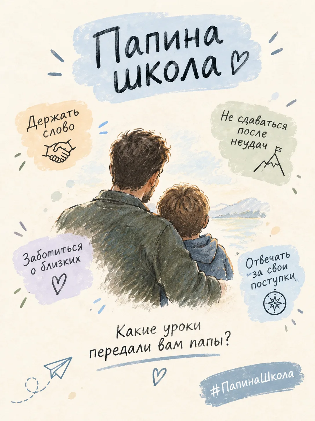 Иногда мы не замечаем, как много значат для ребёнка наши обычные поступки. Как держим с...