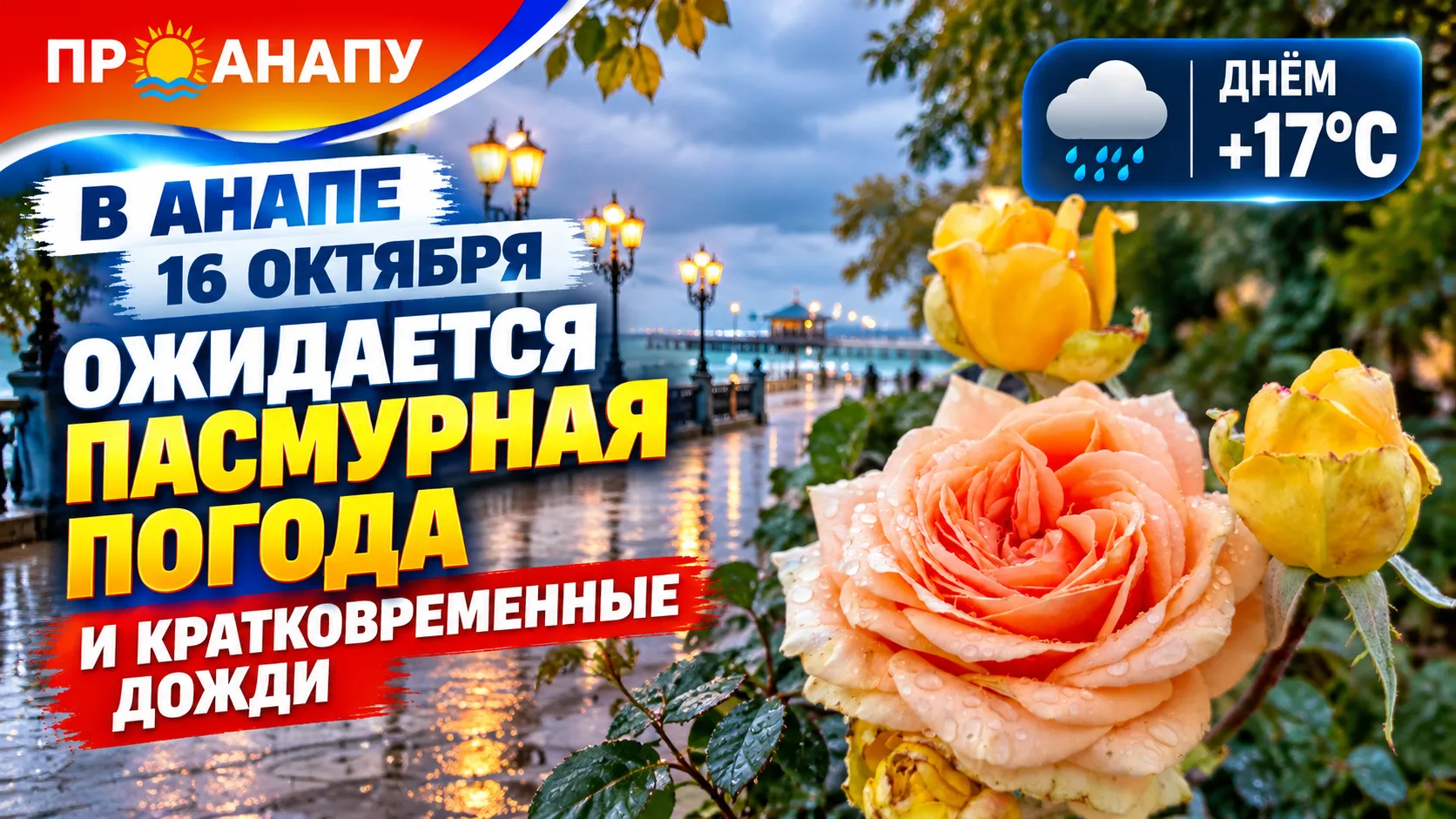 В Анапе 16 октября ожидается пасмурная погода и кратковременные дожди
